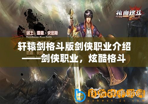 軒轅劍格斗版劍俠職業介紹——劍俠職業，炫酷格斗