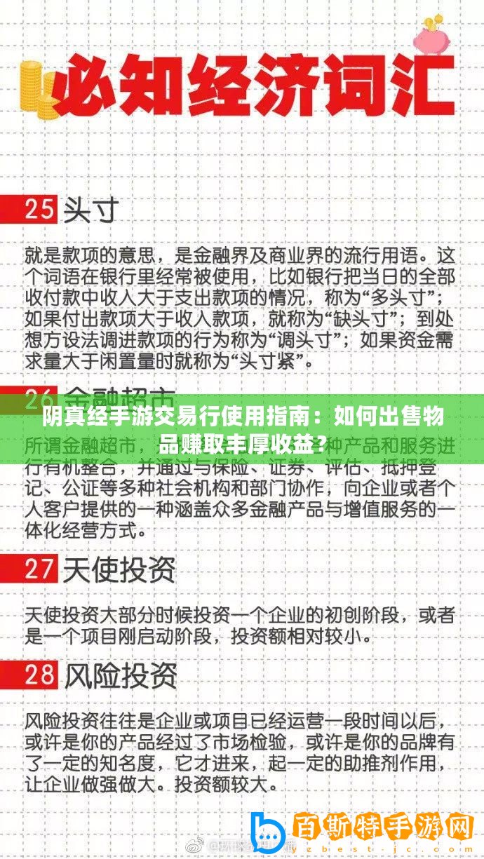 陰真經手游交易行使用指南：如何出售物品賺取豐厚收益？