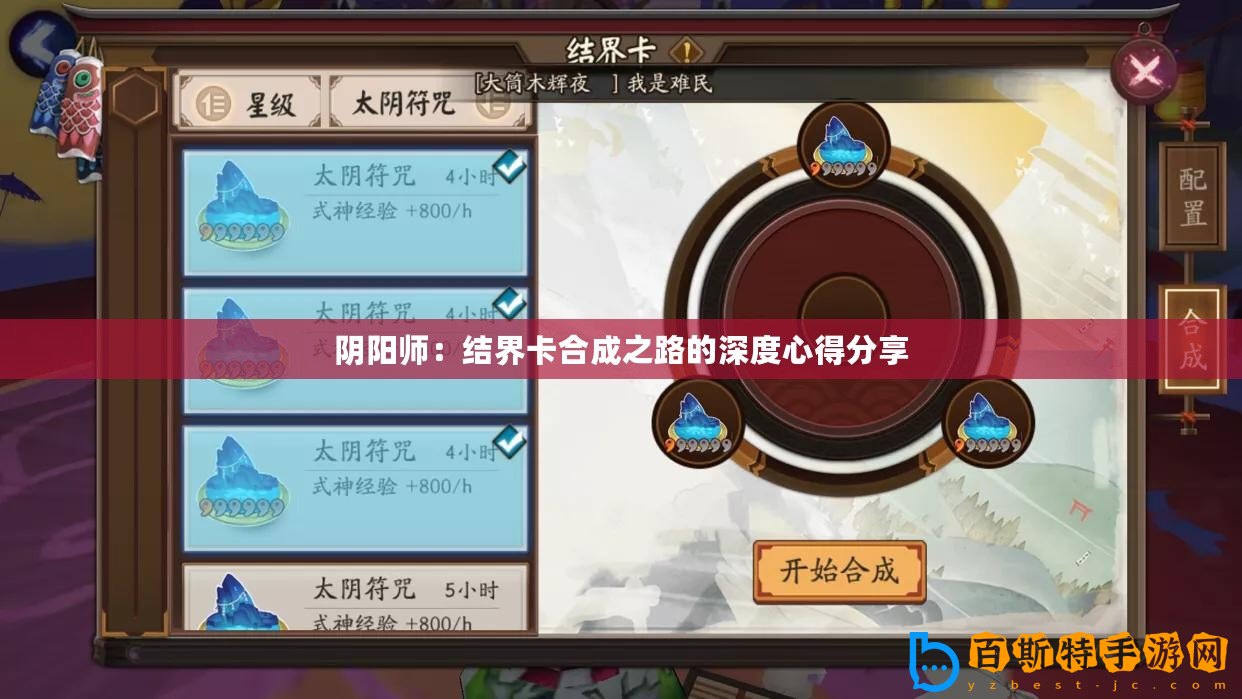 陰陽師：結(jié)界卡合成之路的深度心得分享