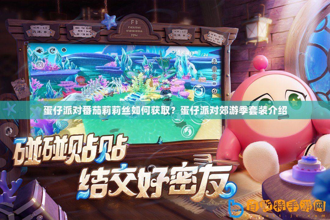 蛋仔派對(duì)番茄莉莉絲如何獲取？蛋仔派對(duì)郊游季套裝介紹