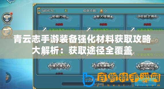 青云志手游裝備強(qiáng)化材料獲取攻略大解析：獲取途徑全覆蓋