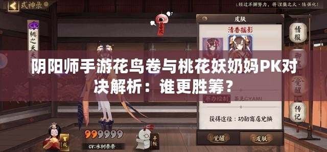 陰陽(yáng)師手游花鳥(niǎo)卷與桃花妖奶媽PK對(duì)決解析：誰(shuí)更勝籌？
