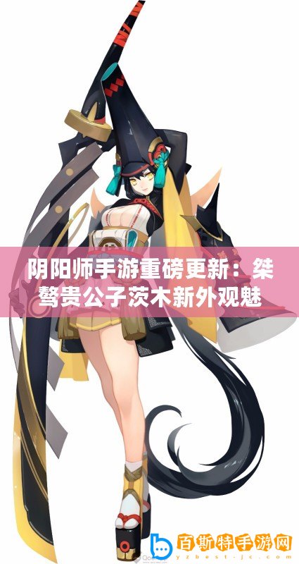 陰陽師手游重磅更新：桀驁貴公子茨木新外觀魅力上線，盡顯華麗風(fēng)采