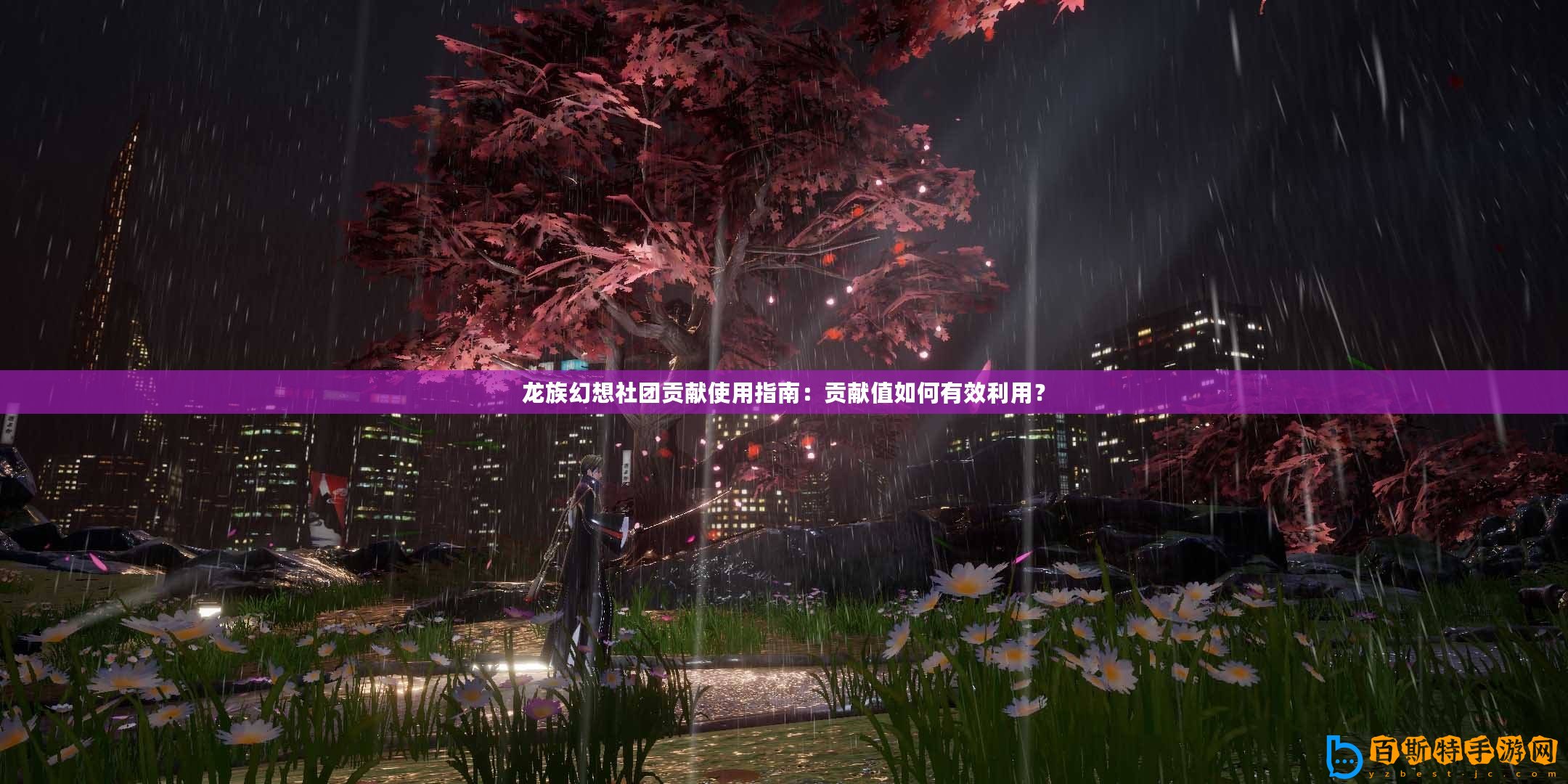 龍族幻想社團(tuán)貢獻(xiàn)使用指南：貢獻(xiàn)值如何有效利用？