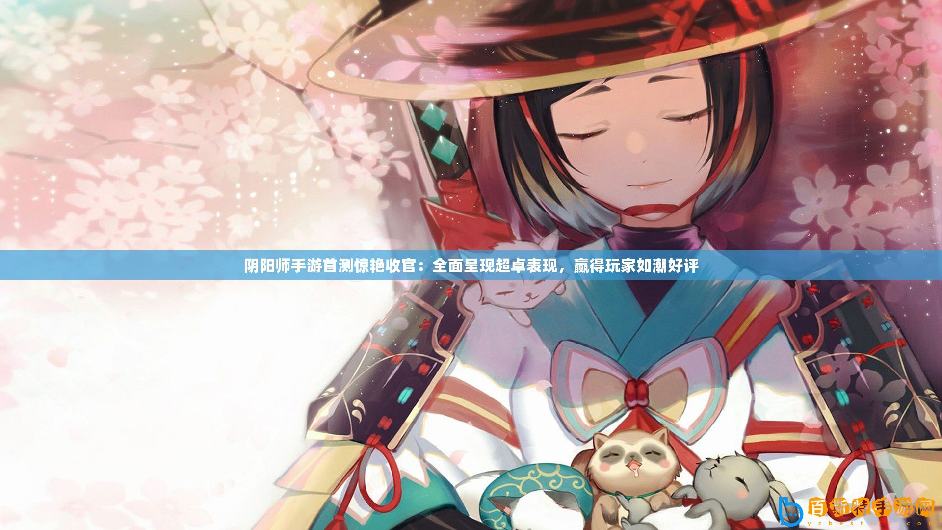 陰陽(yáng)師手游首測(cè)驚艷收官：全面呈現(xiàn)超卓表現(xiàn)，贏得玩家如潮好評(píng)