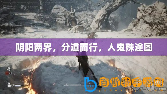 陰陽兩界，分道而行，人鬼殊途圖