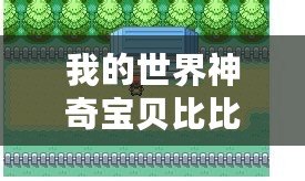 我的世界神奇寶貝比比鳥幾級進(jìn)化（比比鳥進(jìn)化之謎：演化歷程與最終形態(tài)的奧秘）