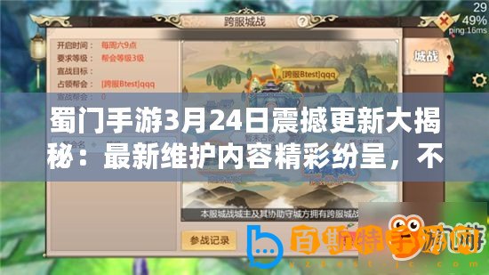 蜀門手游3月24日震撼更新大揭秘：最新維護(hù)內(nèi)容精彩紛呈，不容錯過！