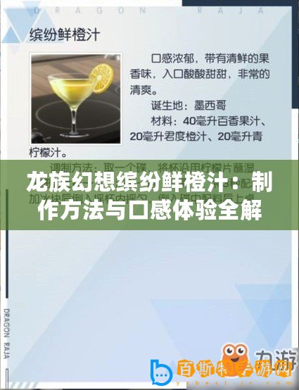 龍族幻想繽紛鮮橙汁：制作方法與口感體驗(yàn)全解析
