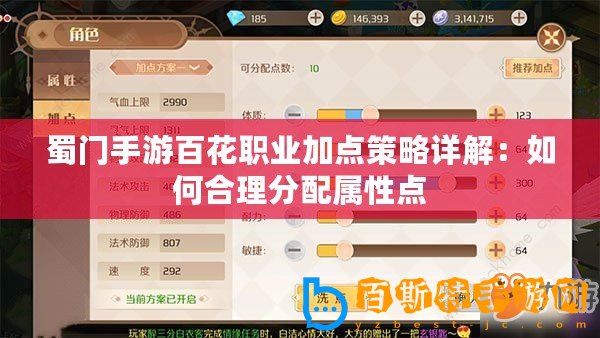 蜀門手游百花職業加點策略詳解：如何合理分配屬性點
