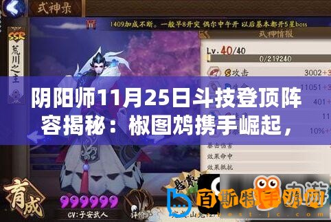 陰陽師11月25日斗技登頂陣容揭秘：椒圖鴆攜手崛起，強勢統(tǒng)治戰(zhàn)場前列