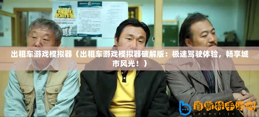 出租車游戲模擬器（出租車游戲模擬器破解版：極速駕駛體驗，暢享城市風(fēng)光！）