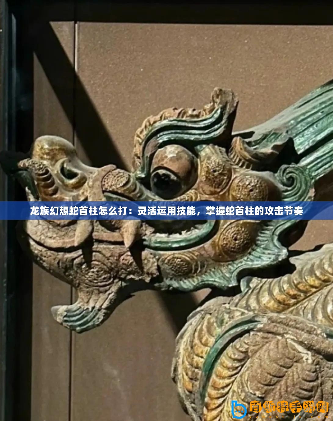 龍族幻想蛇首柱怎么打：靈活運用技能，掌握蛇首柱的攻擊節奏