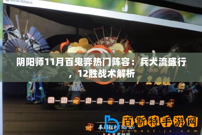 陰陽師11月百鬼弈熱門陣容：兵犬流盛行，12勝戰術解析