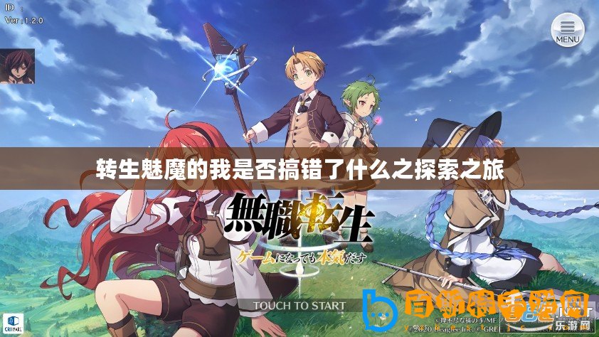 轉(zhuǎn)生魅魔的我是否搞錯(cuò)了什么之探索之旅