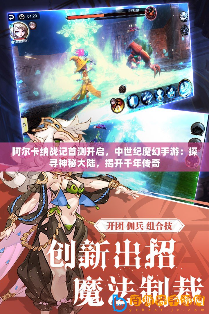阿爾卡納戰記首測開啟，中世紀魔幻手游：探尋神秘大陸，揭開千年傳奇