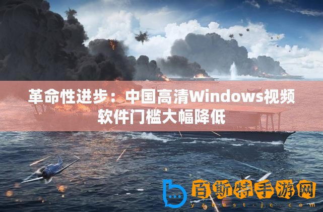革命性進(jìn)步：中國高清Windows視頻軟件門檻大幅降低