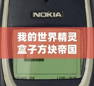 我的世界精靈盒子方塊帝國（我的世界方塊百科：全面解析游戲中的各類方塊）