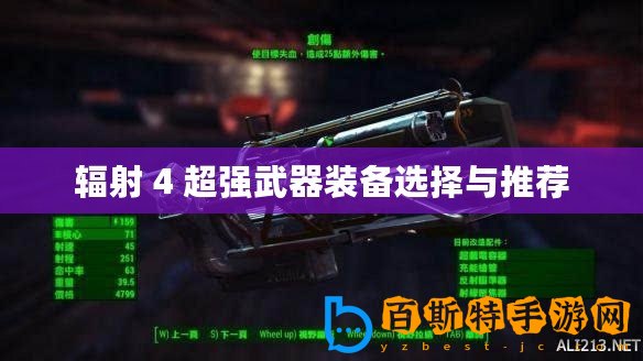 輻射 4 超強(qiáng)武器裝備選擇與推薦