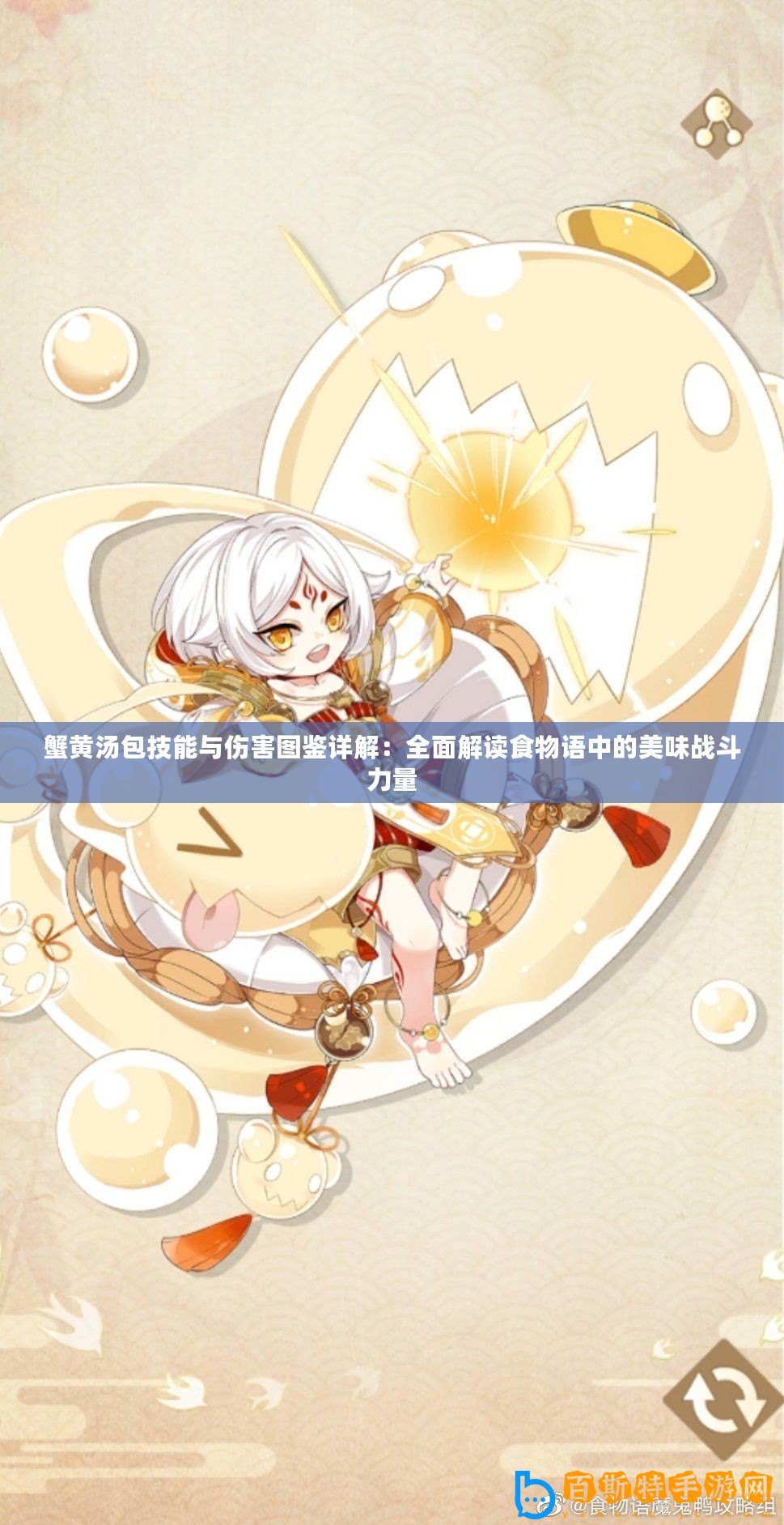 蟹黃湯包技能與傷害圖鑒詳解：全面解讀食物語中的美味戰斗力量