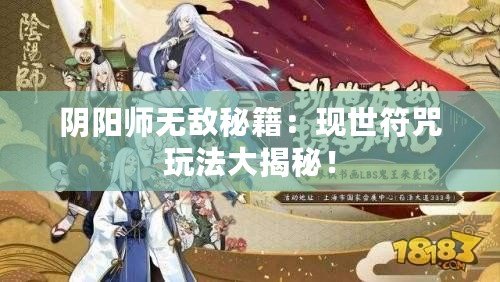 陰陽(yáng)師無(wú)敵秘籍：現(xiàn)世符咒玩法大揭秘！
