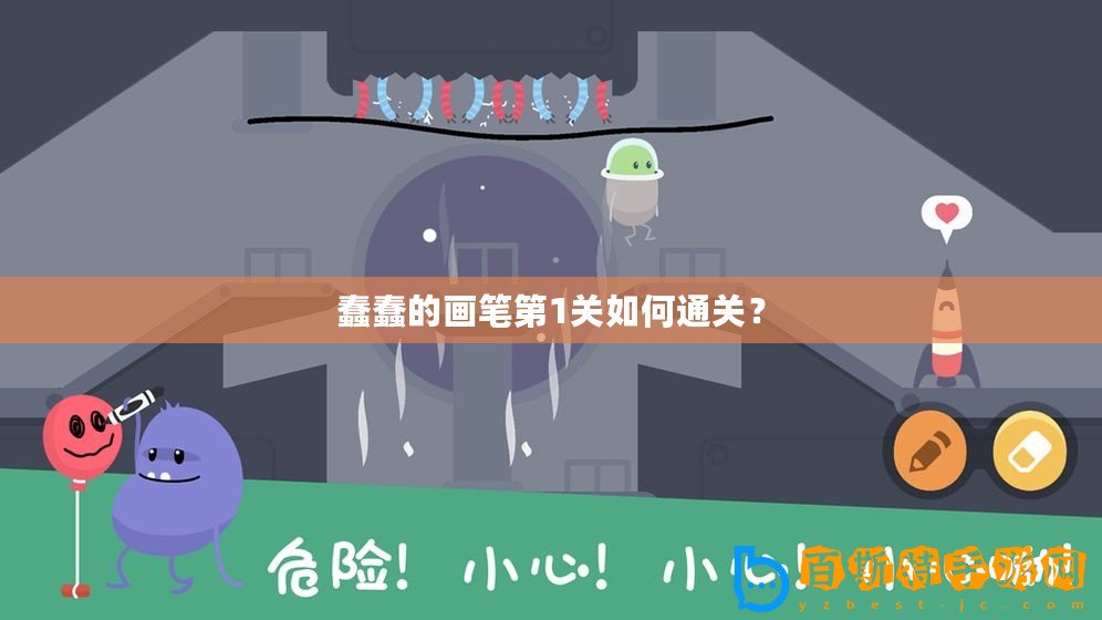 蠢蠢的畫筆第1關(guān)如何通關(guān)？