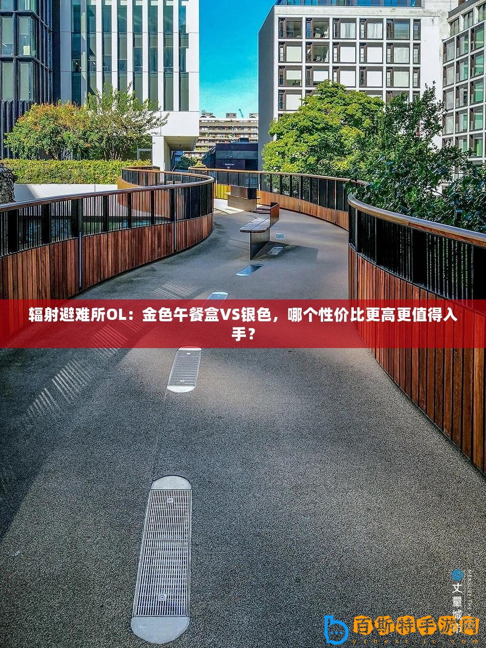 輻射避難所OL：金色午餐盒VS銀色，哪個性價比更高更值得入手？