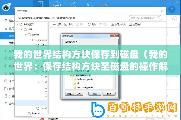 我的世界結(jié)構(gòu)方塊保存到磁盤（我的世界：保存結(jié)構(gòu)方塊至磁盤的操作解析）
