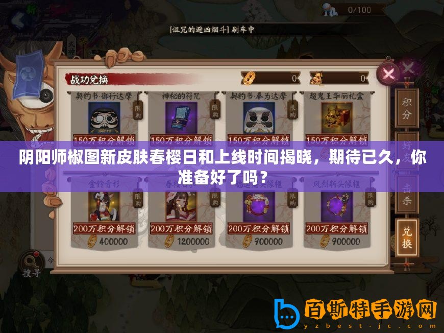 陰陽(yáng)師椒圖新皮膚春櫻日和上線時(shí)間揭曉，期待已久，你準(zhǔn)備好了嗎？