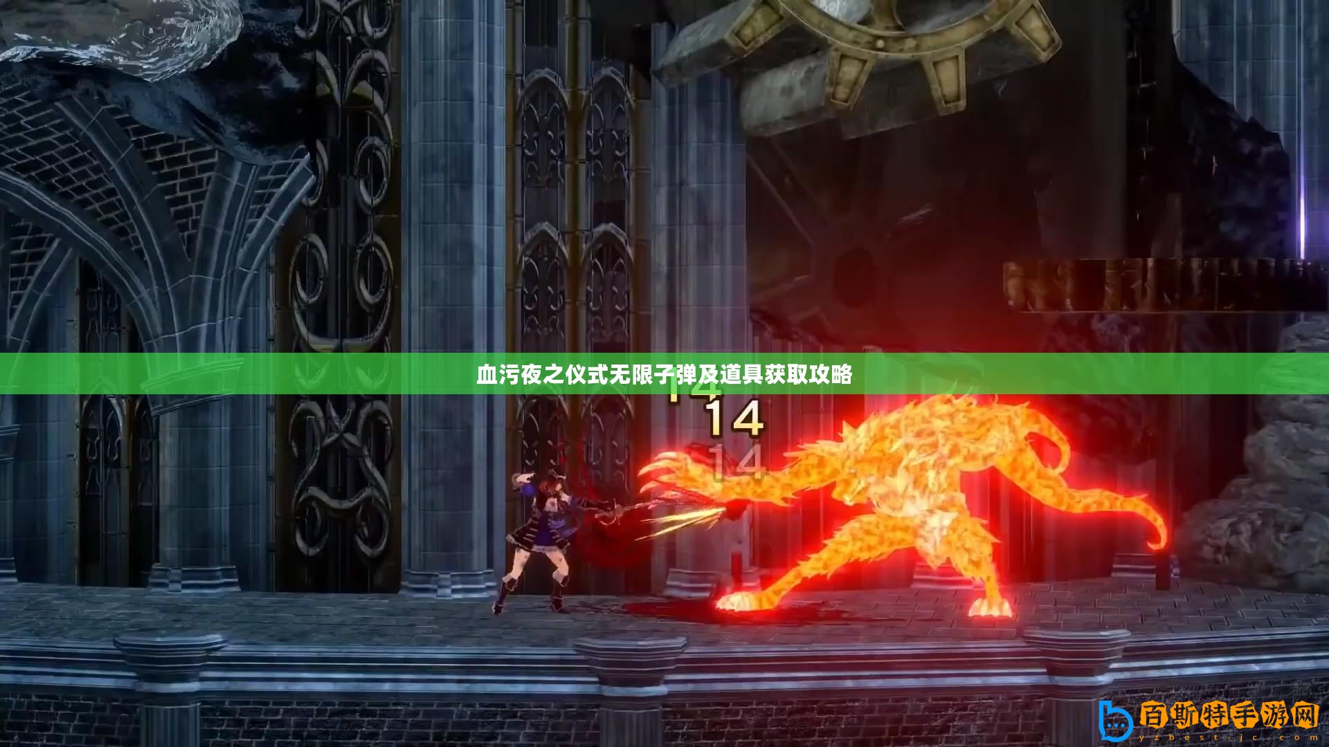 血污夜之儀式無(wú)限子彈及道具獲取攻略