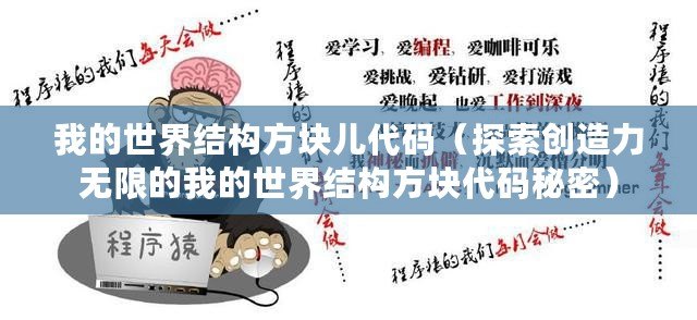 我的世界結(jié)構(gòu)方塊兒代碼（探索創(chuàng)造力無限的我的世界結(jié)構(gòu)方塊代碼秘密）