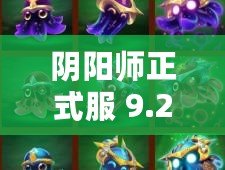 陰陽師正式服 9.20 更新內(nèi)容公告