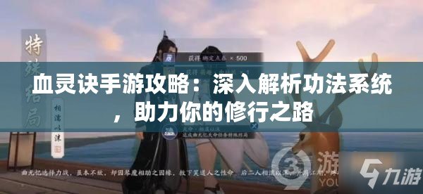 血靈訣手游攻略：深入解析功法系統(tǒng)，助力你的修行之路