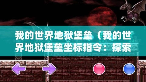 我的世界地獄堡壘（我的世界地獄堡壘坐標(biāo)指令：探索惡魔之城，勇闖地獄堡壘的秘密！）