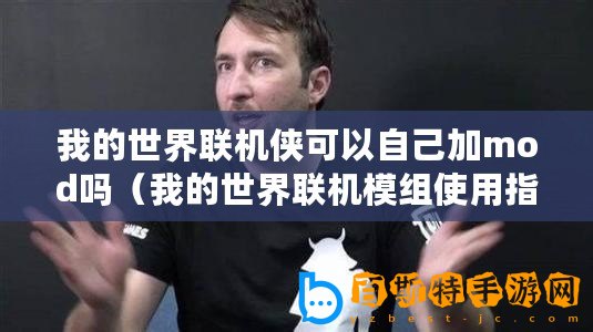 我的世界聯(lián)機(jī)俠可以自己加mod嗎（我的世界聯(lián)機(jī)模組使用指南）