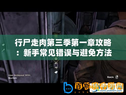 行尸走肉第三季第一章攻略：新手常見錯(cuò)誤與避免方法
