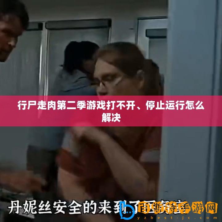 行尸走肉第二季游戲打不開、停止運(yùn)行怎么解決