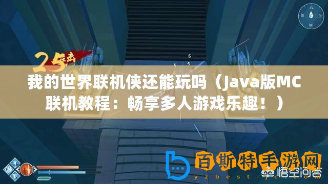 我的世界聯機俠還能玩嗎（Java版MC聯機教程：暢享多人游戲樂趣！）
