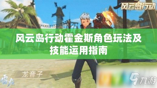 風(fēng)云島行動(dòng)霍金斯角色玩法及技能運(yùn)用指南