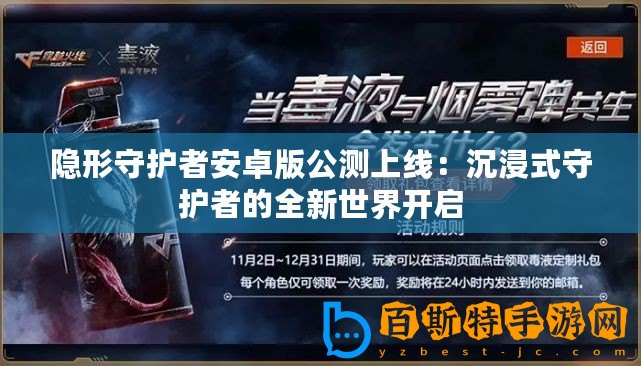 隱形守護(hù)者安卓版公測上線：沉浸式守護(hù)者的全新世界開啟