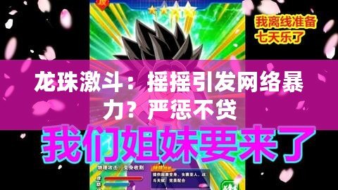 龍珠激斗：搖搖引發網絡暴力？嚴懲不貸