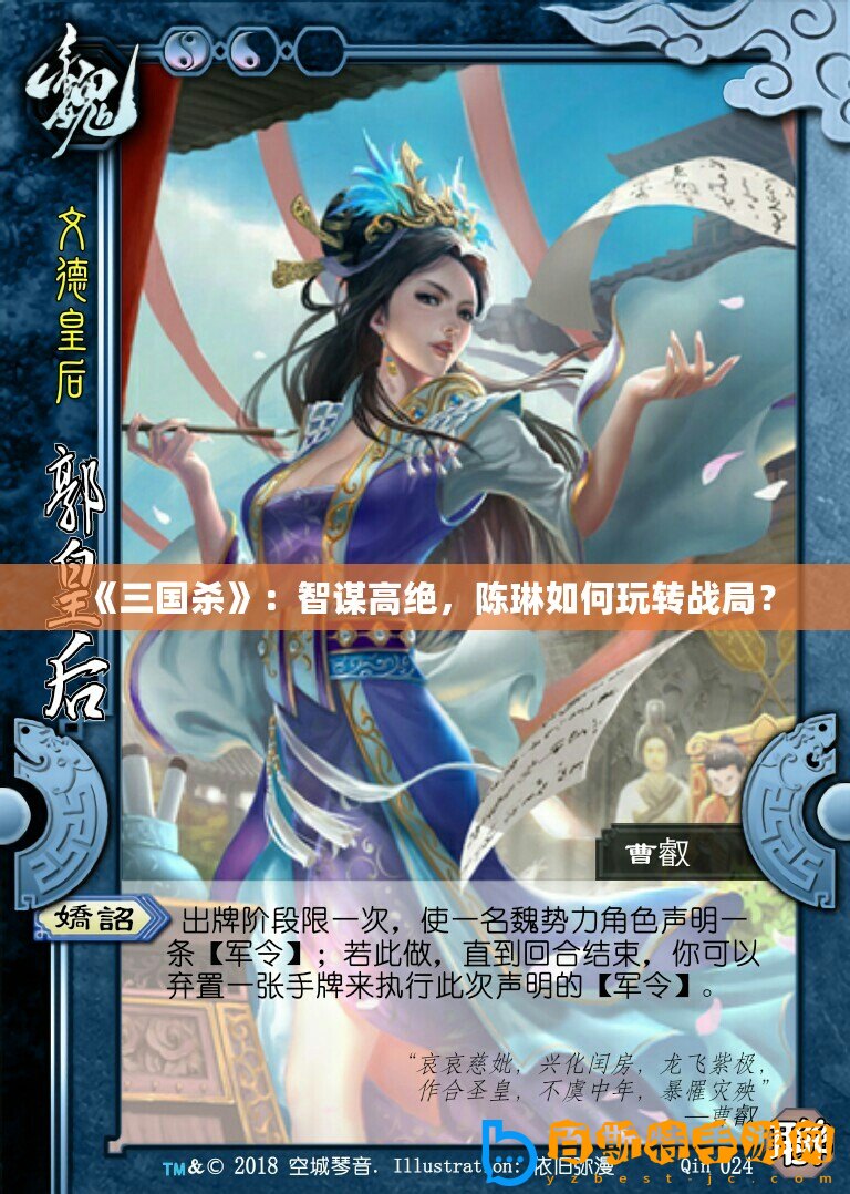 《三國殺》：智謀高絕，陳琳如何玩轉(zhuǎn)戰(zhàn)局？