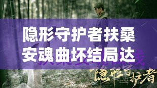 隱形守護者扶桑安魂曲壞結局達成技巧