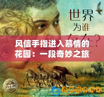 鳴潮天地旋恒副本解鎖全攻略，揭秘神秘世界的鑰匙???