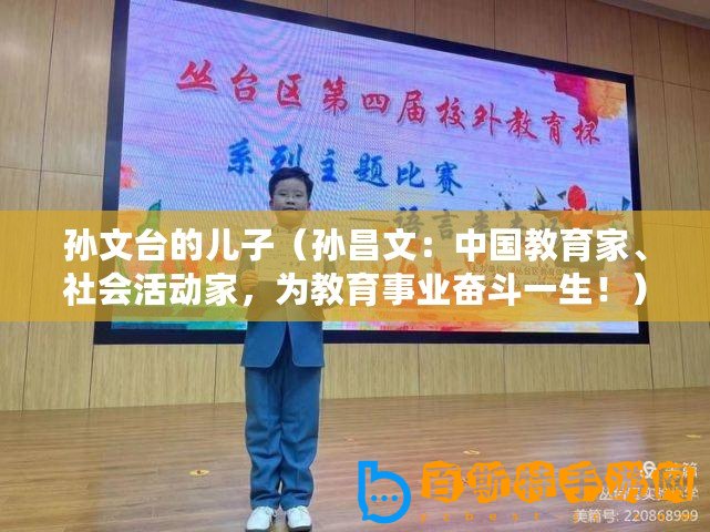 孫文臺(tái)的兒子（孫昌文：中國(guó)教育家、社會(huì)活動(dòng)家，為教育事業(yè)奮斗一生！）