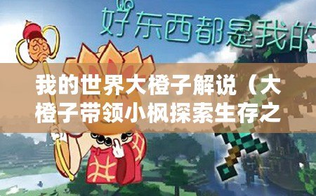 我的世界大橙子解說（大橙子帶領(lǐng)小楓探索生存之路）