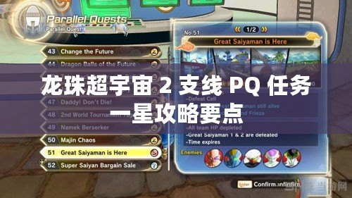 龍珠超宇宙 2 支線 PQ 任務一星攻略要點