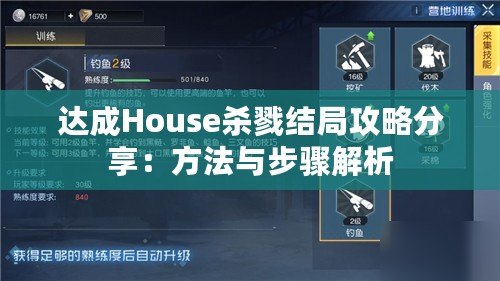 達成House殺戮結局攻略分享：方法與步驟解析