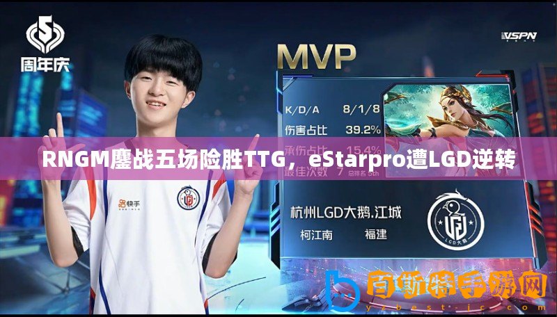 RNGM鏖戰(zhàn)五場險勝TTG，eStarpro遭LGD逆轉(zhuǎn)