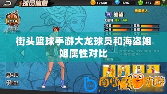 街頭籃球手游大龍球員和海盜姐姐屬性對(duì)比